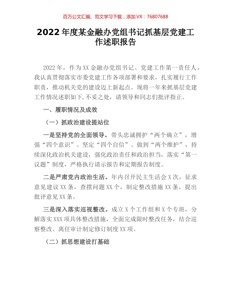 2022年度某金融办党组书记抓基层党建工作述职报告.docx_第1页