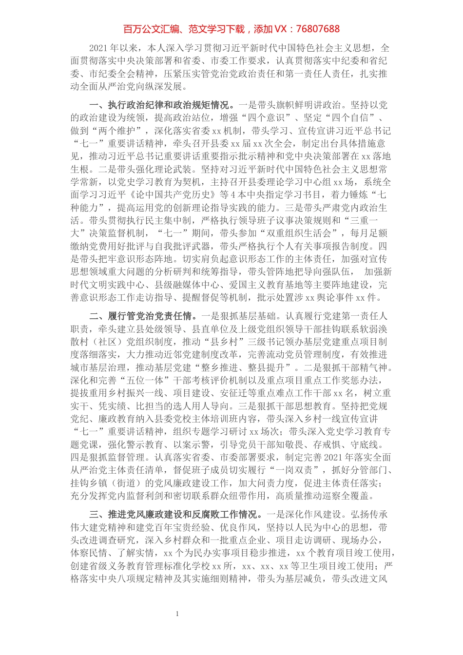 县委书记2021年度述责述廉报告​​​​​​​​.docx_第1页