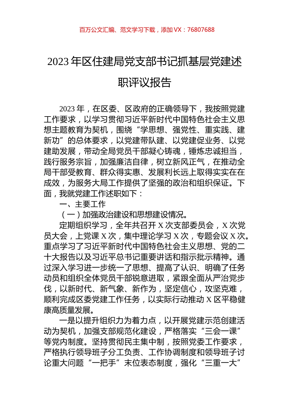 2023年区住建局党支部书记抓基层党建述职评议报告.docx_第1页
