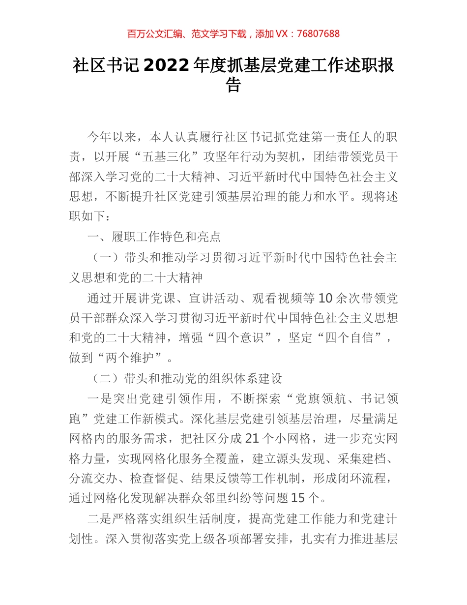 社区书记2022年度抓基层党建工作述职报告.docx_第1页