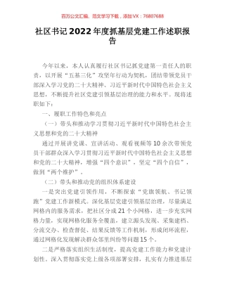 社区书记2022年度抓基层党建工作述职报告.docx