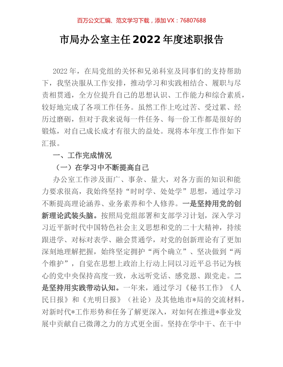 市局办公室主任2022年度述职报告.docx_第1页