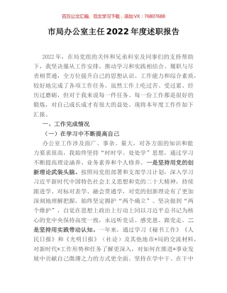 市局办公室主任2022年度述职报告.docx