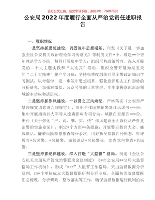 公安局2022年度履行全面从严治党责任述职报告.docx