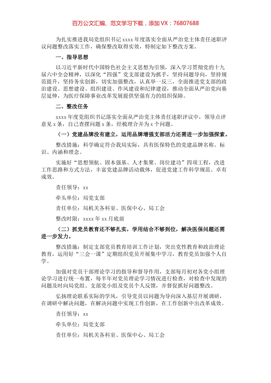 落实全面从严治党主体责任述职评议问题整改工作方案.docx_第1页