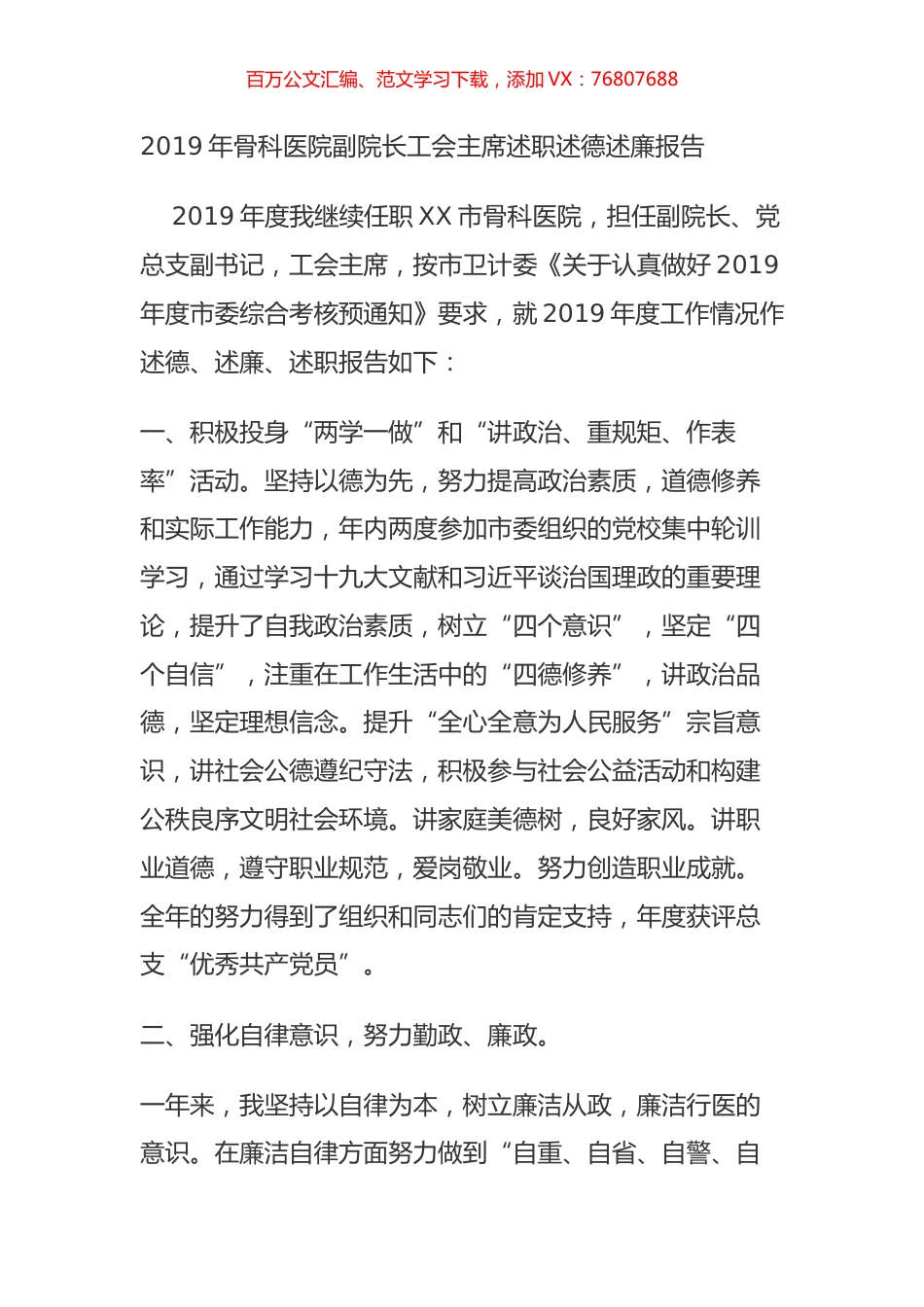2019年骨科医院副院长工会主席述职述德述廉报告.docx_第1页