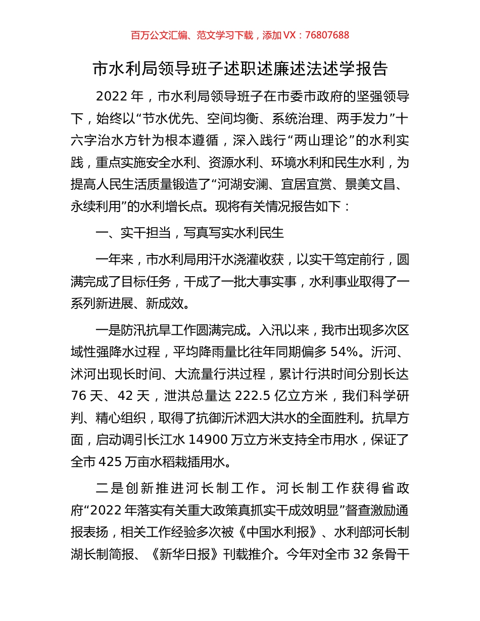 市水利局领导班子述职述廉述法述学报告.docx_第1页