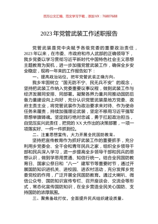 2023年党管武装工作述职报告.docx