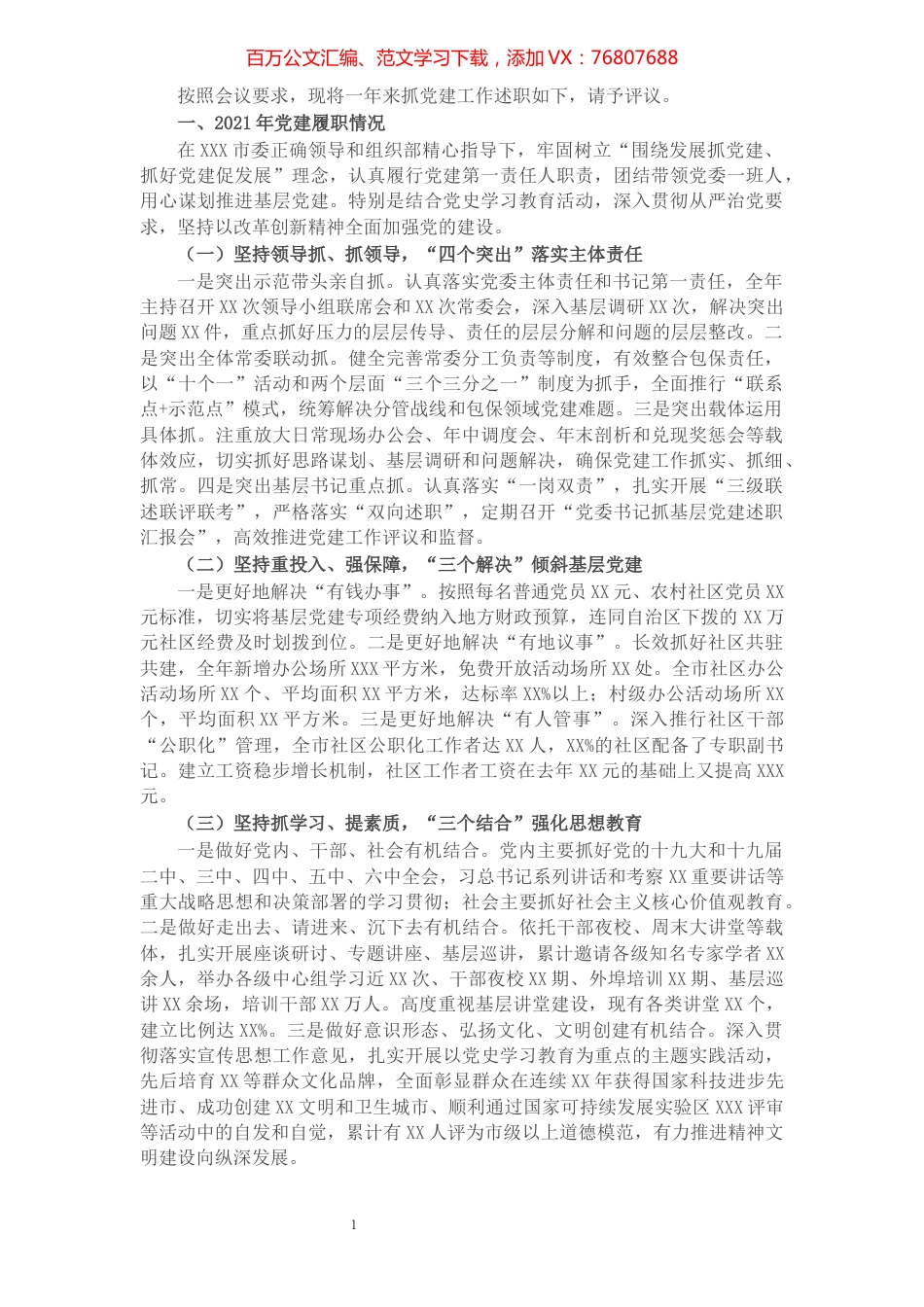 市委书记2021年抓党建工作专项述职报告.docx_第1页