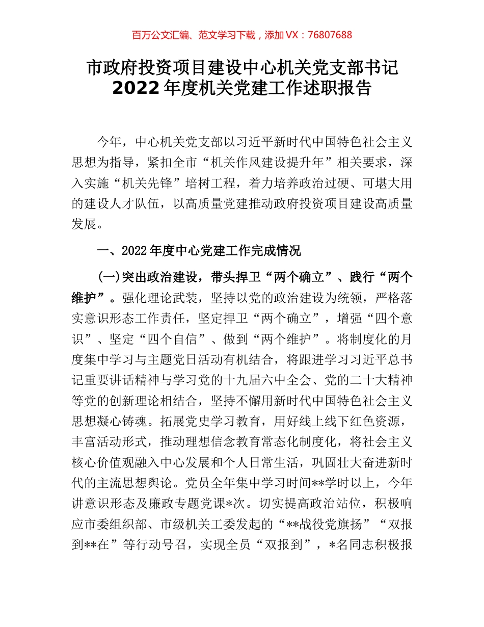 市政府投资项目建设中心机关党支部书记2022年度机关党建工作述职报告.docx_第1页