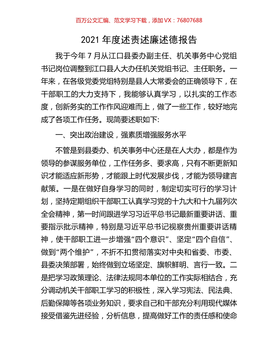 2021年度述责述廉述德报告.docx_第1页