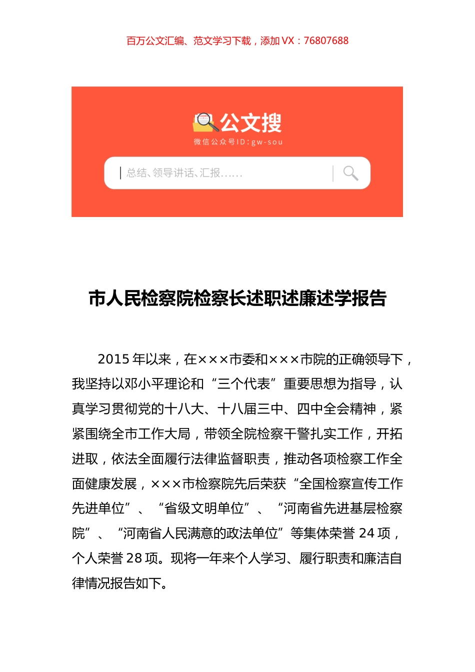 市人民检察院检察长述职述廉述学报告.docx_第1页