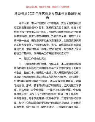 党委书记2022年落实意识形态主体责任述职报告.docx