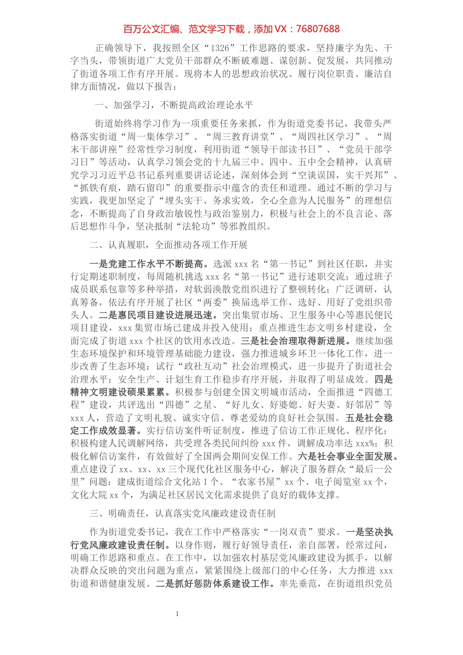 2021年xxx街道党委书记述职述廉报告​​​​​​​​​​​​​​​​​​.docx_第1页