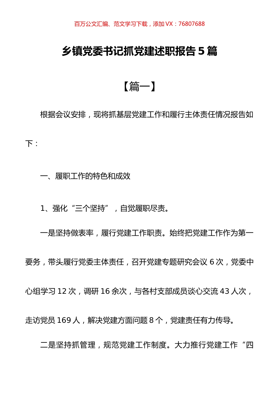 乡镇党委书记抓党建述职报告5篇.docx_第1页
