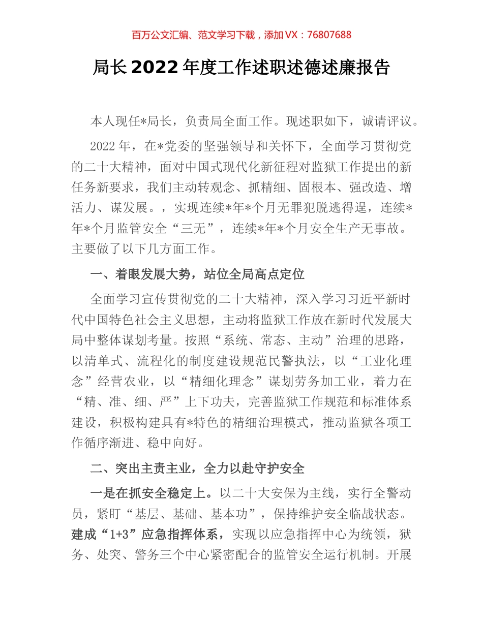 局长2022年度工作述职述德述廉报告.docx_第1页