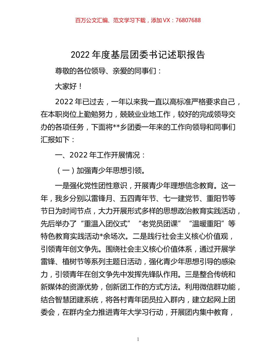 -2022年度基层团委书记述职报告.docx_第1页