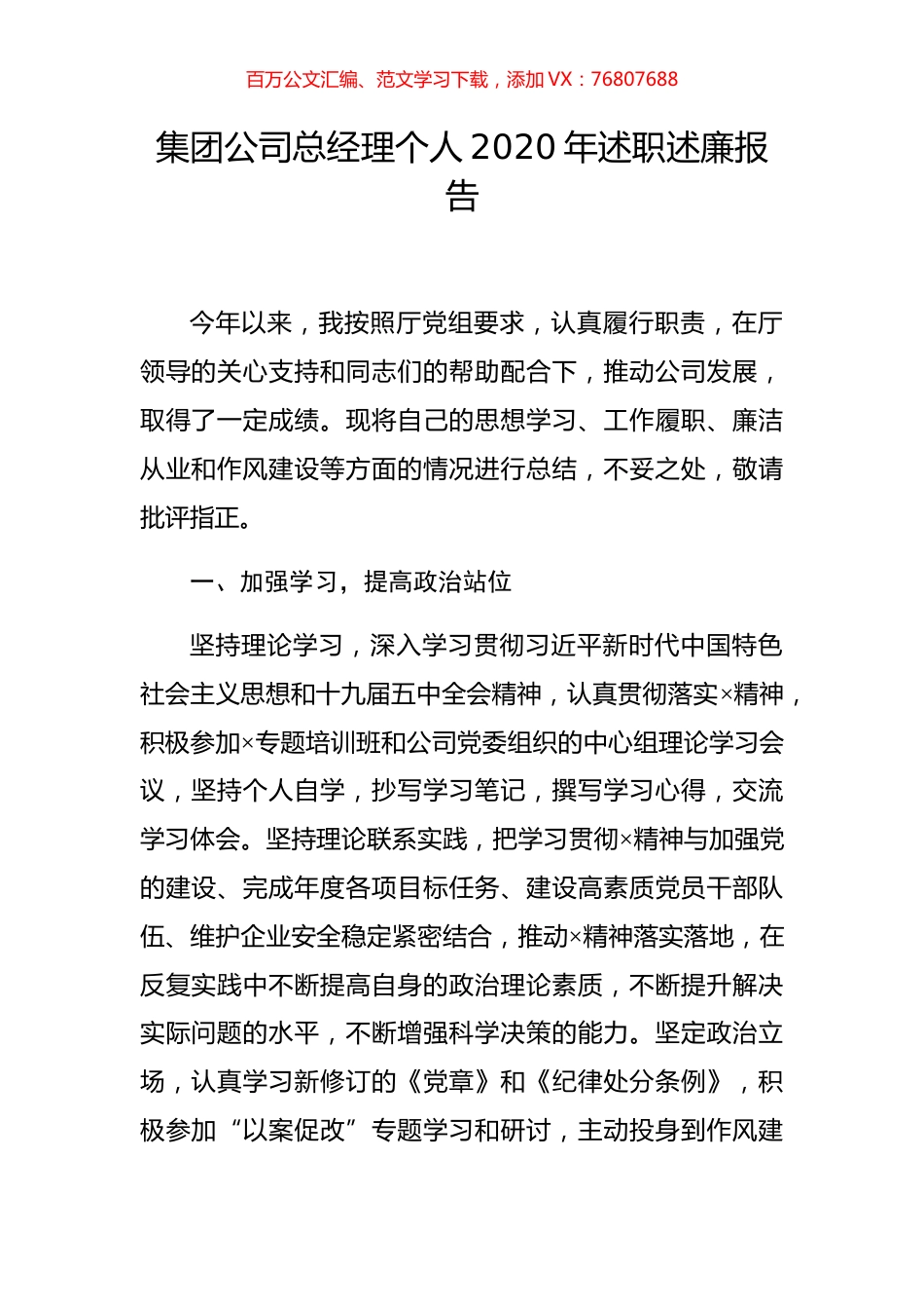 集团公司总经理个人2020年述职述廉报告.docx_第1页