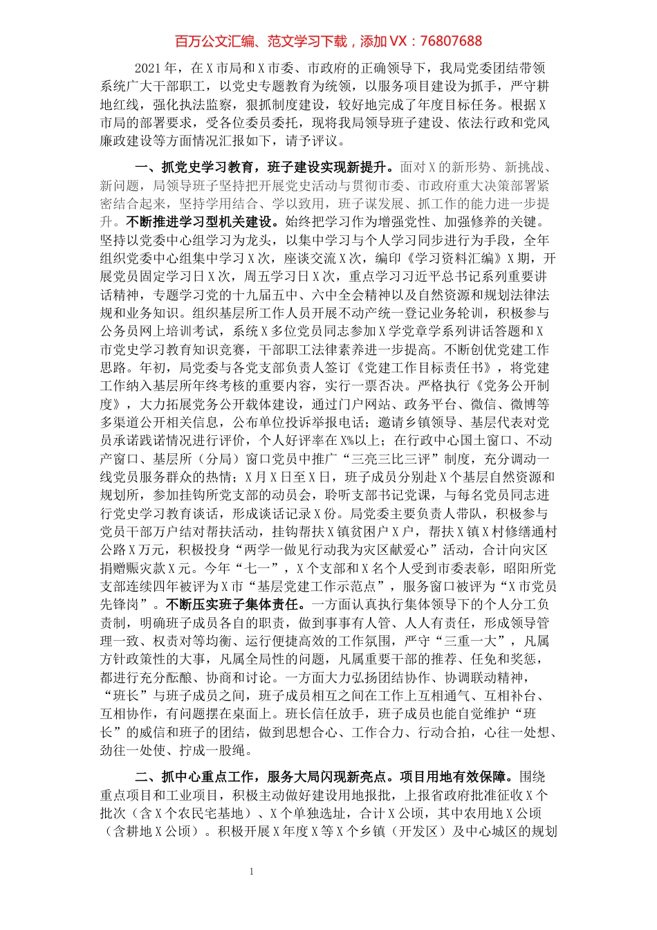 自然资源局领导班子2021年度述职述廉报告.docx_第1页