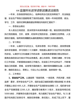 监督所长述学述职述廉述法报告.docx