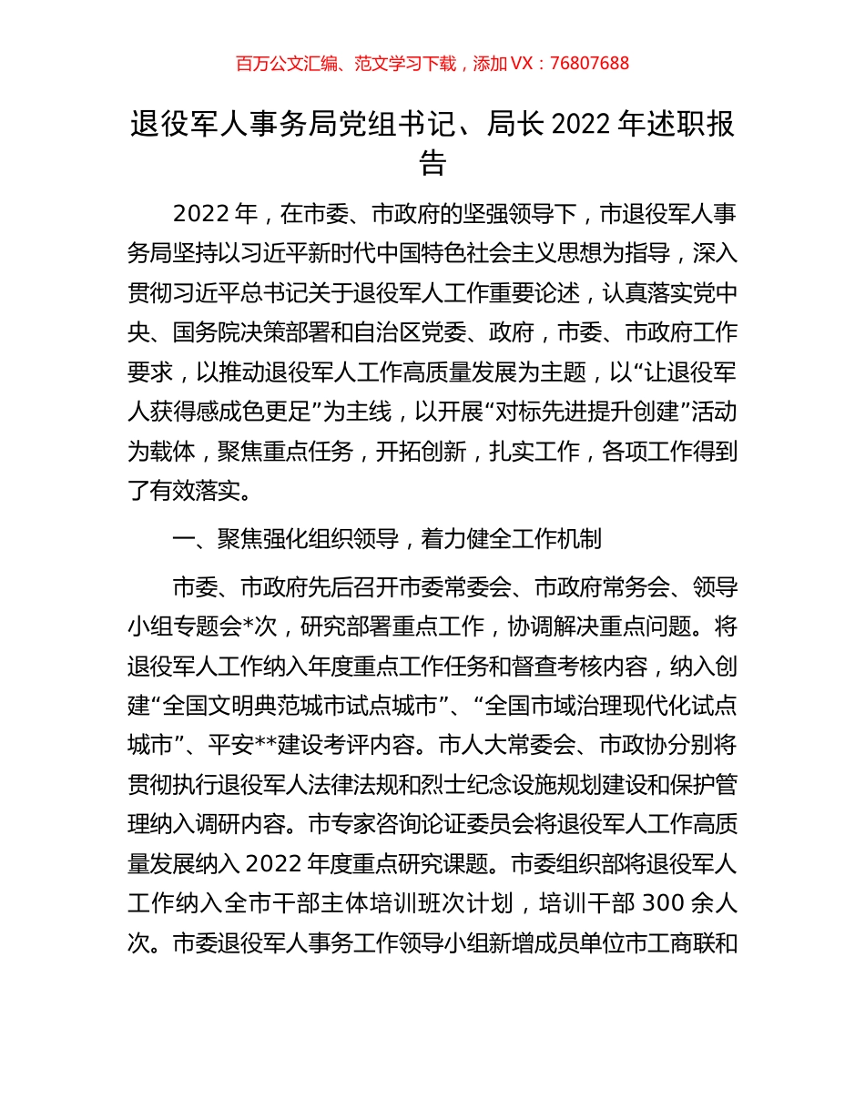退役军人事务局党组书记、局长2022年述职报告.docx_第1页
