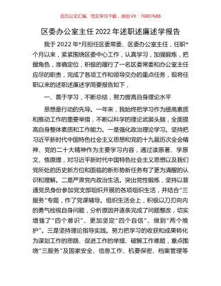 区委办公室主任2022年述职述廉述学报告.docx