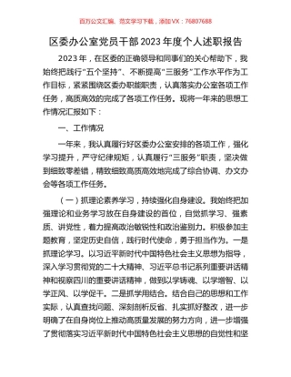 区委办公室党员干部2023年度个人述职报告.docx
