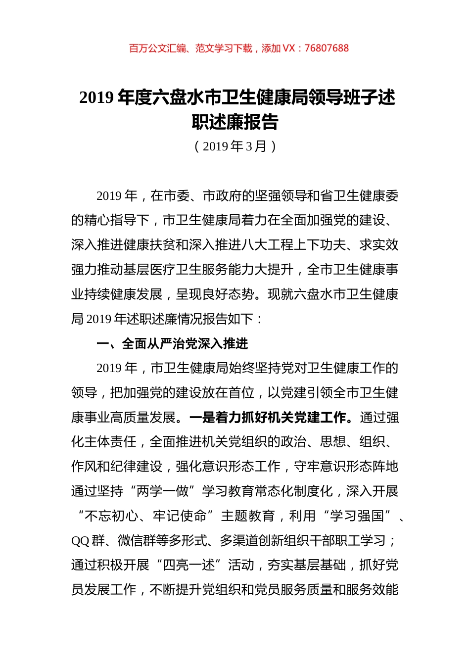 2019年度六盘水市卫生健康局领导班子述职述廉报告.docx_第1页