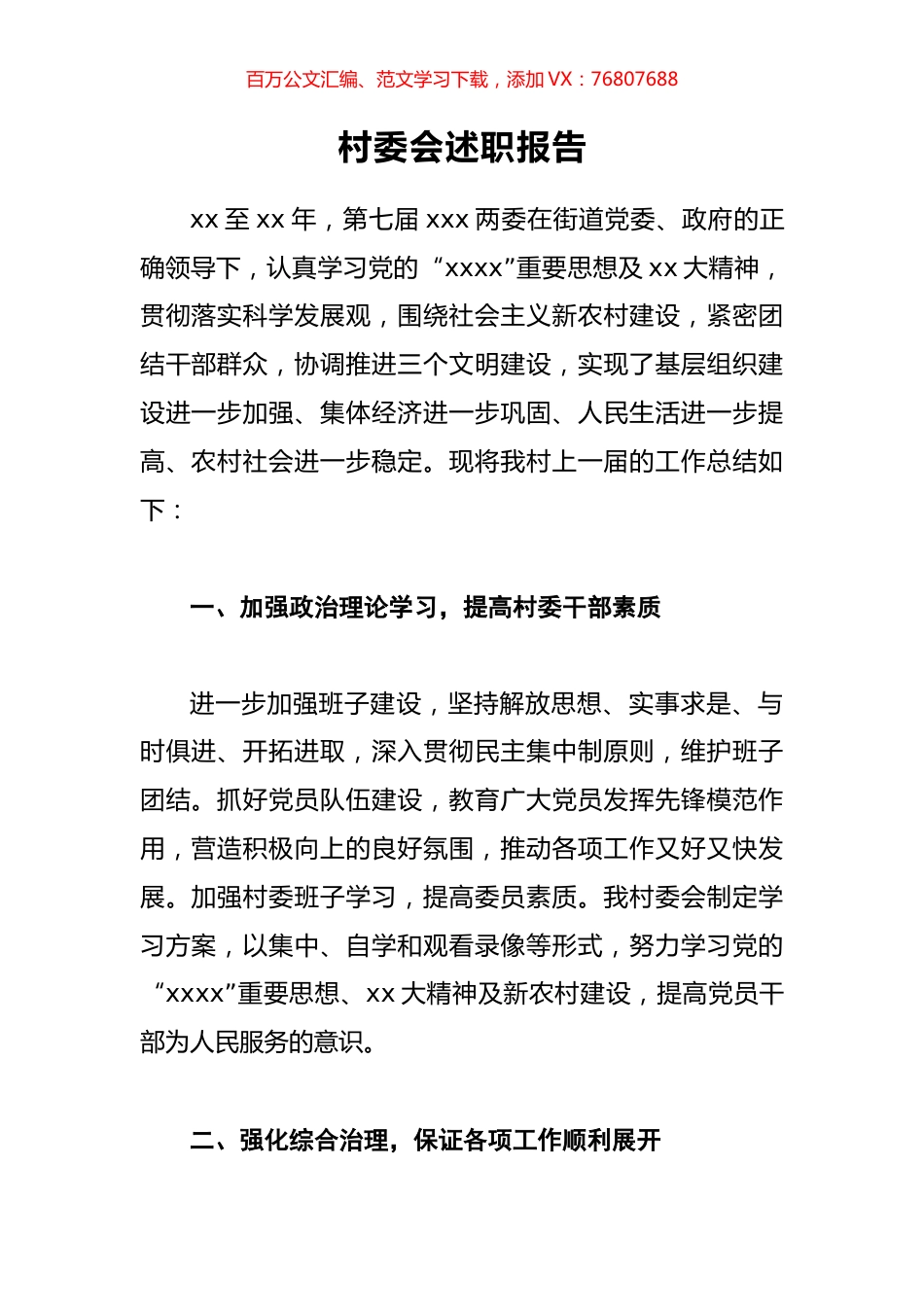 村委会述职报告.docx_第1页