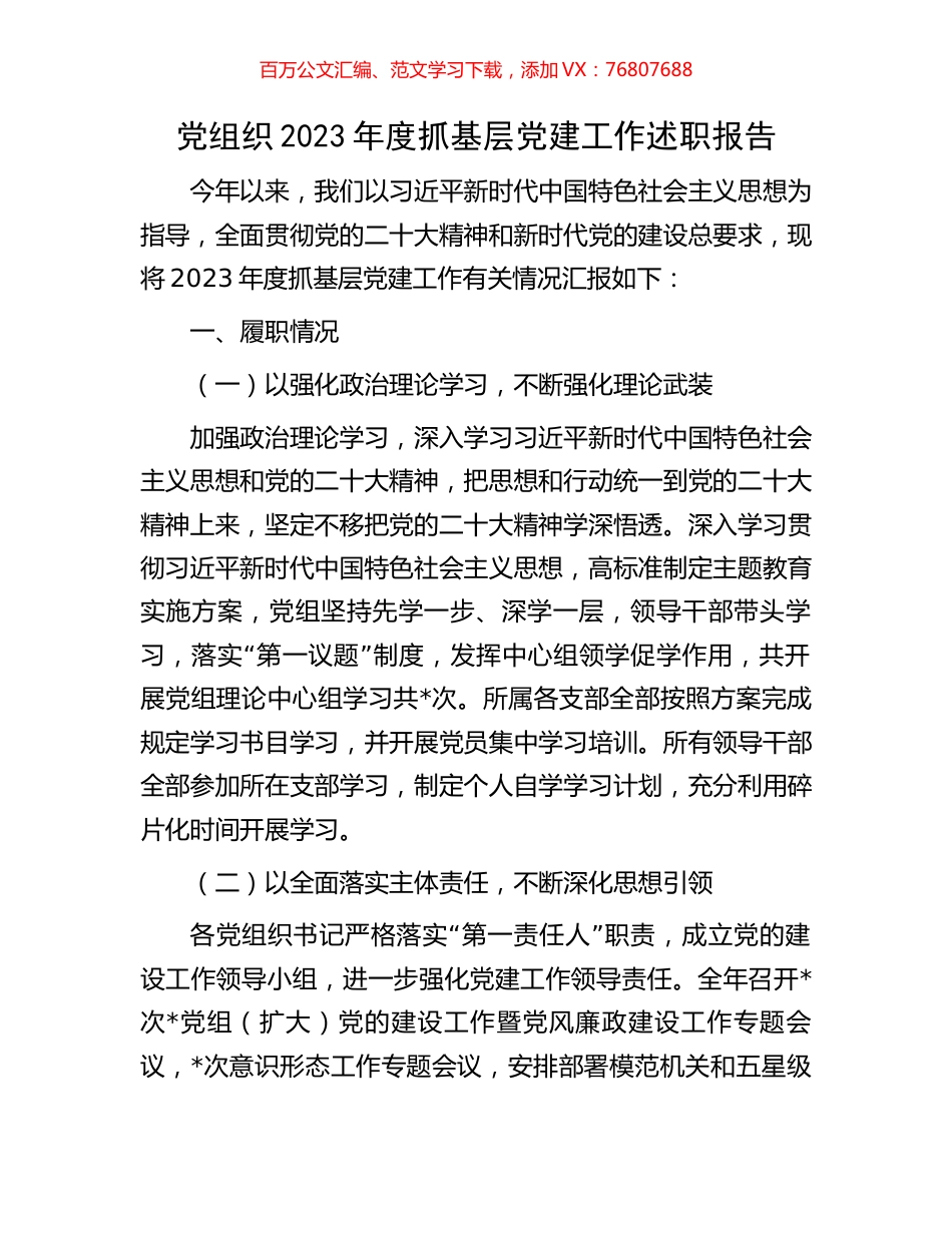 党组织2023年度抓基层党建工作述职报告.docx_第1页