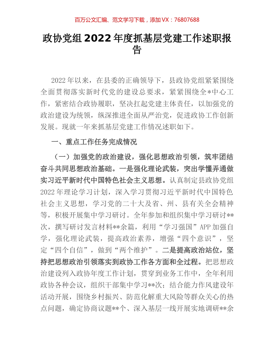 政协党组2022年度抓基层党建工作述职报告.docx_第1页
