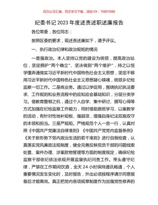 纪委书记2023年度述责述职述廉报告.docx