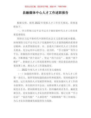 县融媒体中心人才工作述职报告.docx