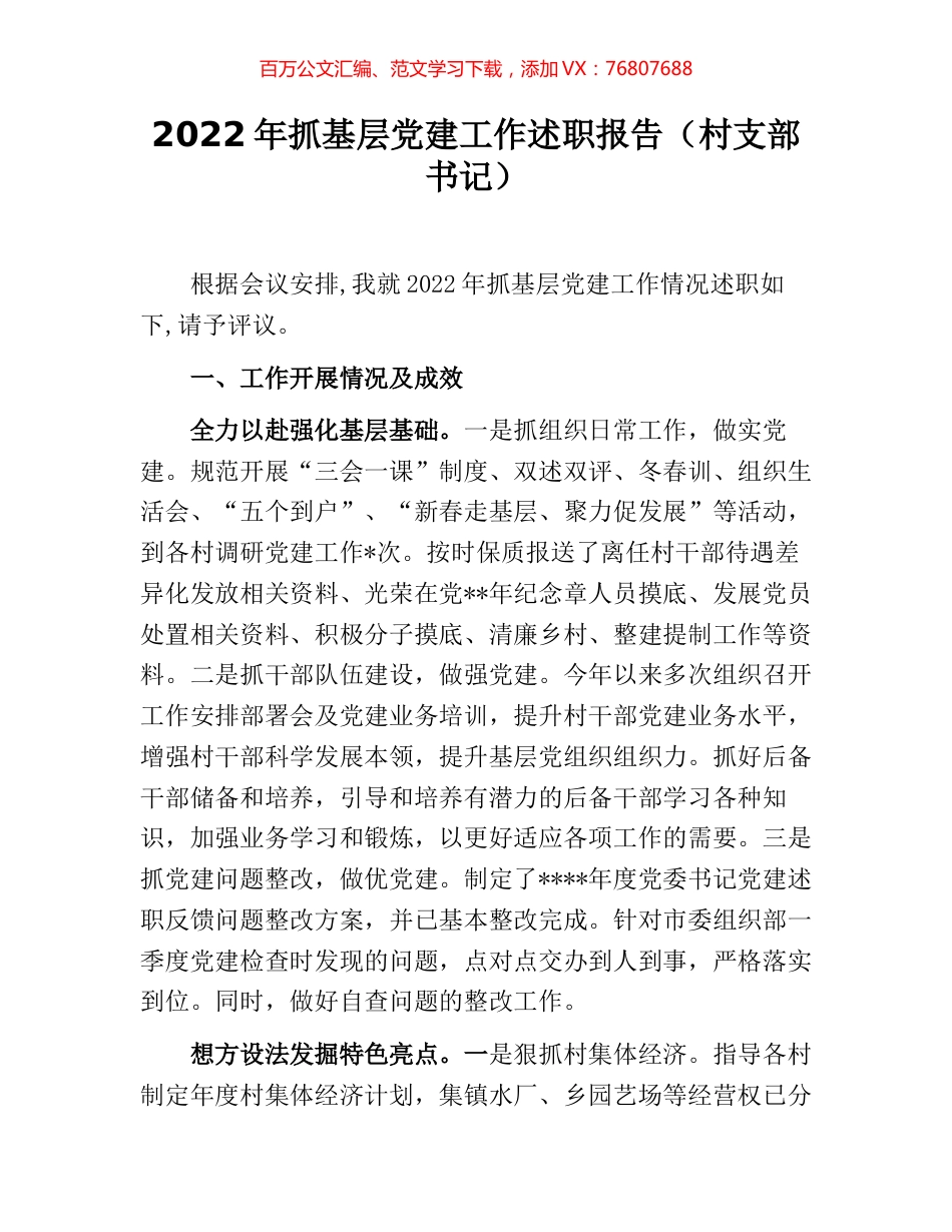 2022年抓基层党建工作述职报告（村支部书记）.docx_第1页