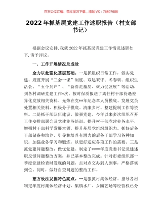 2022年抓基层党建工作述职报告（村支部书记）.docx