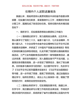 任期内个人述职述廉报告.docx