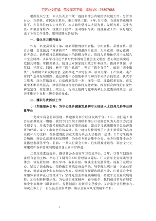 市委常委、统战部长述责述廉报告.docx