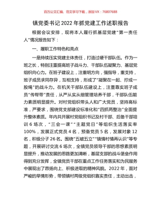 镇党委书记2022年抓党建工作述职报告.docx