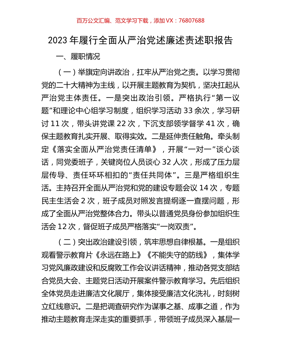 2023年履行全面从严治党述廉述责述职报告.docx_第1页