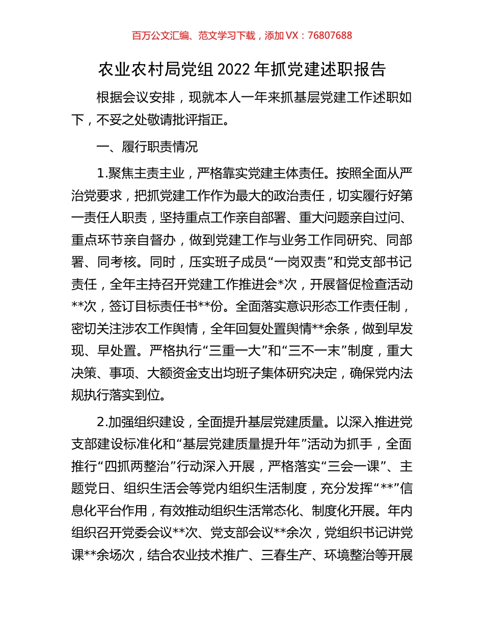 农业农村局党组2022年抓党建述职报告.docx_第1页