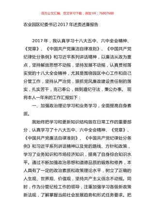 农业园区纪委书记2017年述责述廉报告.doc