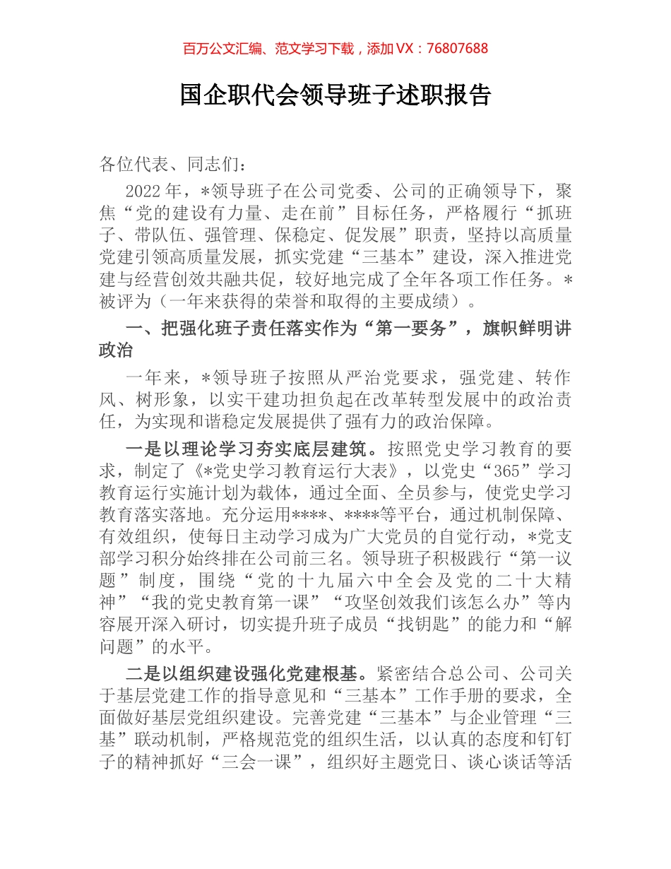 国企职代会领导班子述职报告.docx_第1页