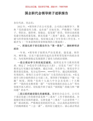 国企职代会领导班子述职报告.docx