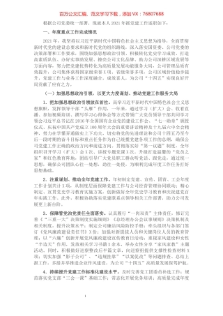 公司党委2021年抓基层党建工作述职报告.docx