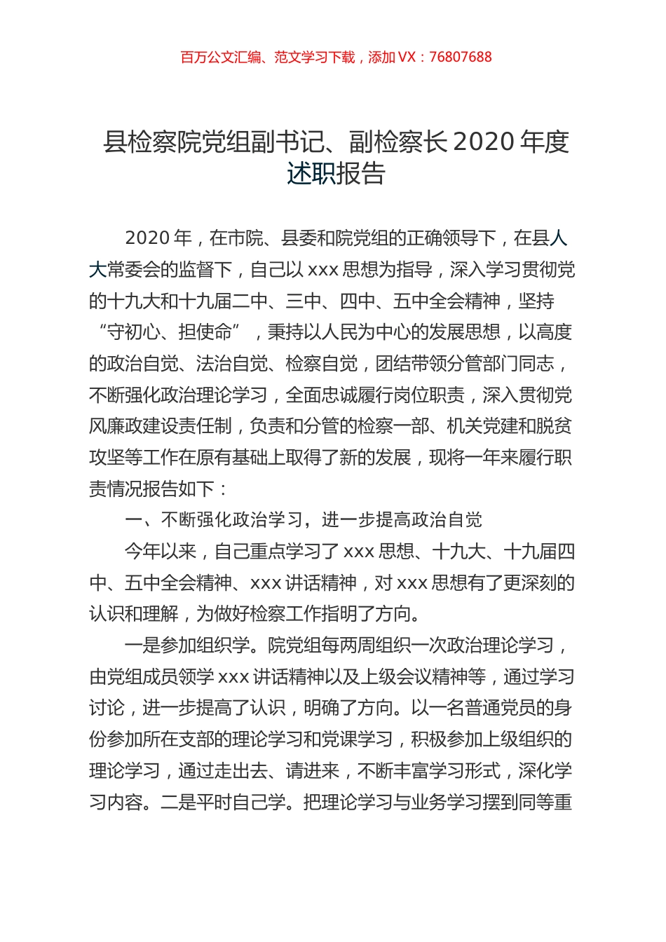县检察院党组副书记、副检察长2020年度述职报告.docx_第1页