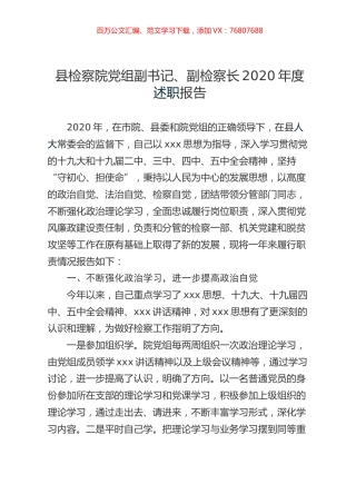 县检察院党组副书记、副检察长2020年度述职报告.docx