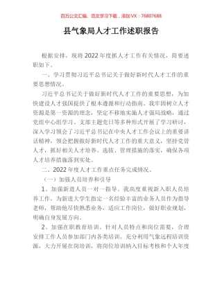 县气象局人才工作述职报告.docx