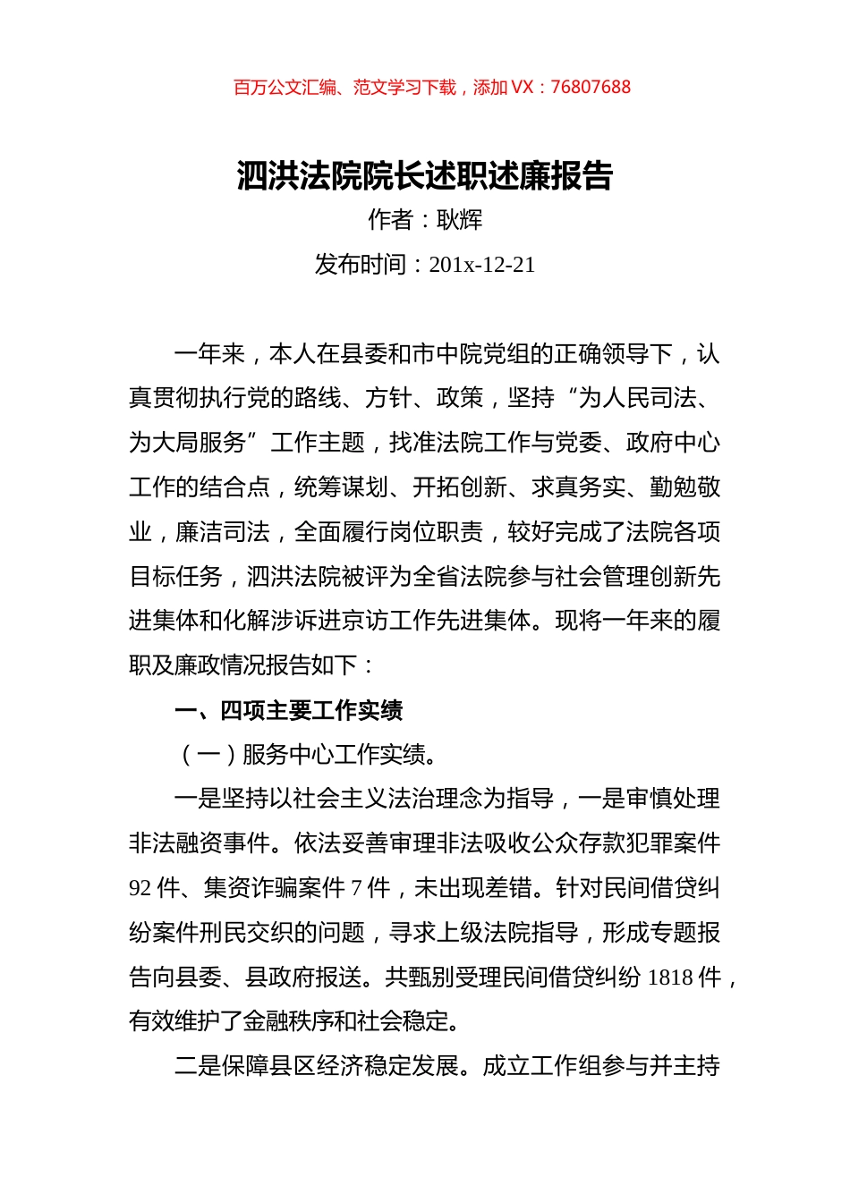泗洪法院院长述职述廉报告.docx_第1页