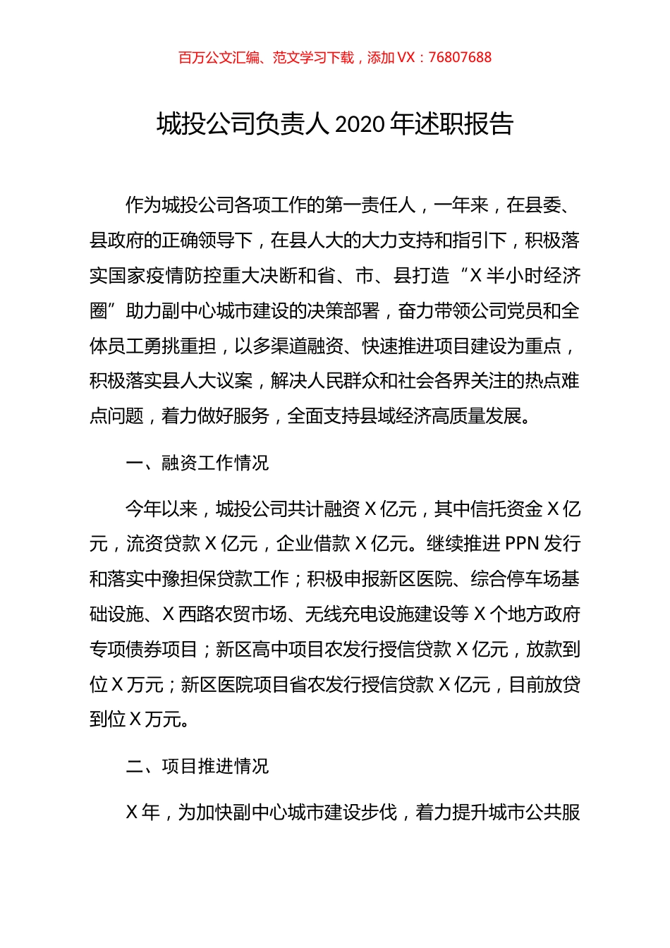 城投公司负责人2020年述职报告.docx_第1页