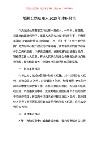 城投公司负责人2020年述职报告.docx